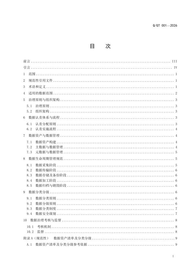 Q/GT 001-2026 标准预览