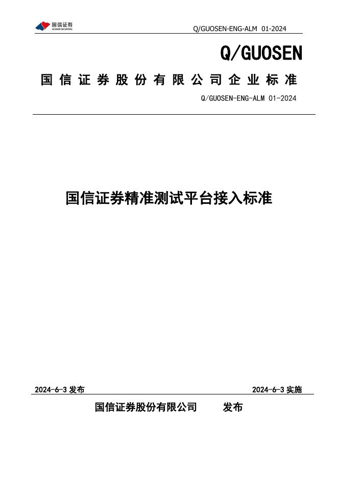 Q/GUOSEN-ENG-ALM 01-2024 标准预览