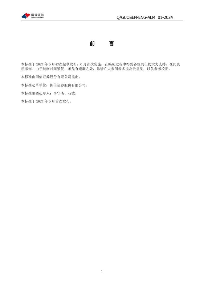 Q/GUOSEN-ENG-ALM 01-2024 标准预览