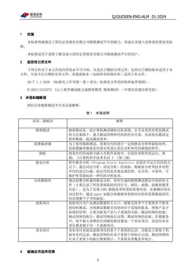 Q/GUOSEN-ENG-ALM 01-2024 标准预览