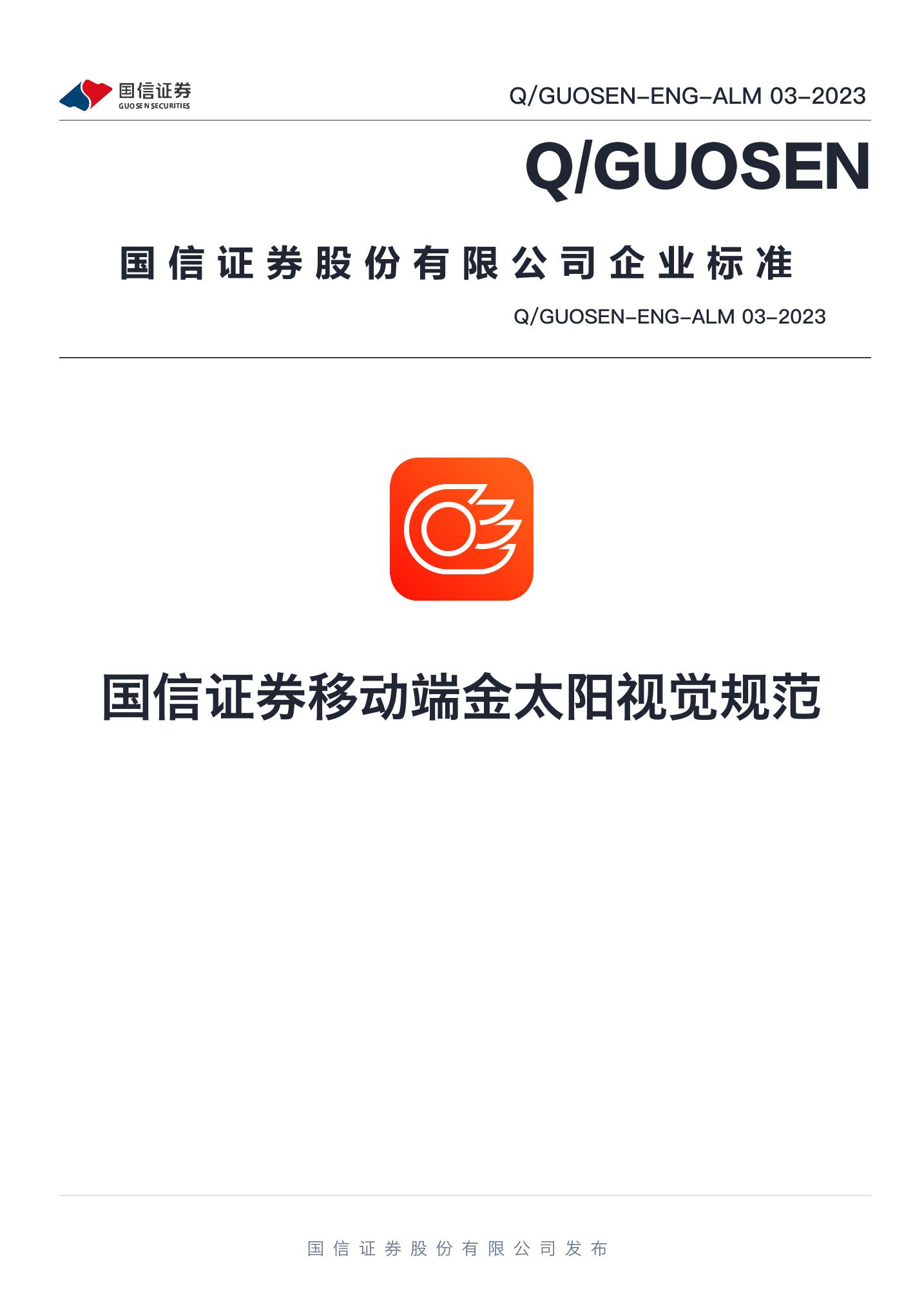 Q/GUOSEN-ENG-ALM 03-2023 标准预览