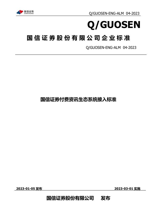 Q/GUOSEN-ENG-ALM 04-2023 标准预览
