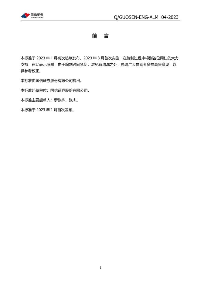 Q/GUOSEN-ENG-ALM 04-2023 标准预览