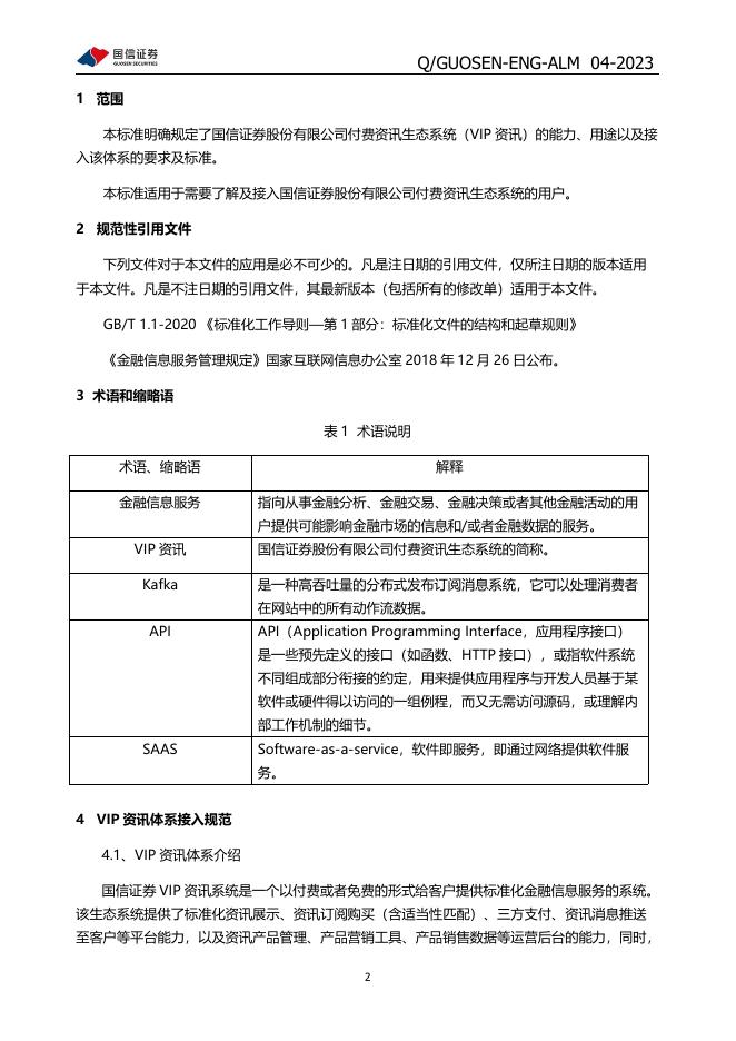 Q/GUOSEN-ENG-ALM 04-2023 标准预览