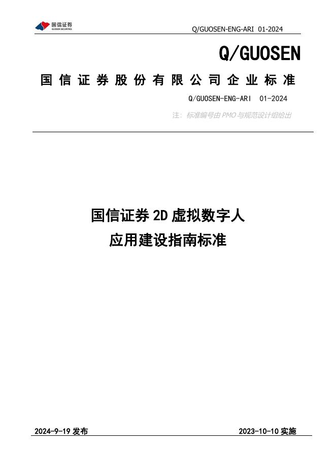 Q/GUOSEN-ENG-ARI 01-2024 标准预览