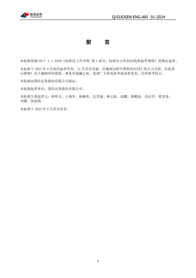 Q/GUOSEN-ENG-ARI 01-2024 标准预览