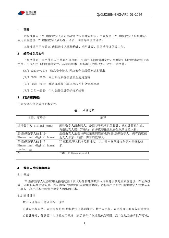Q/GUOSEN-ENG-ARI 01-2024 标准预览