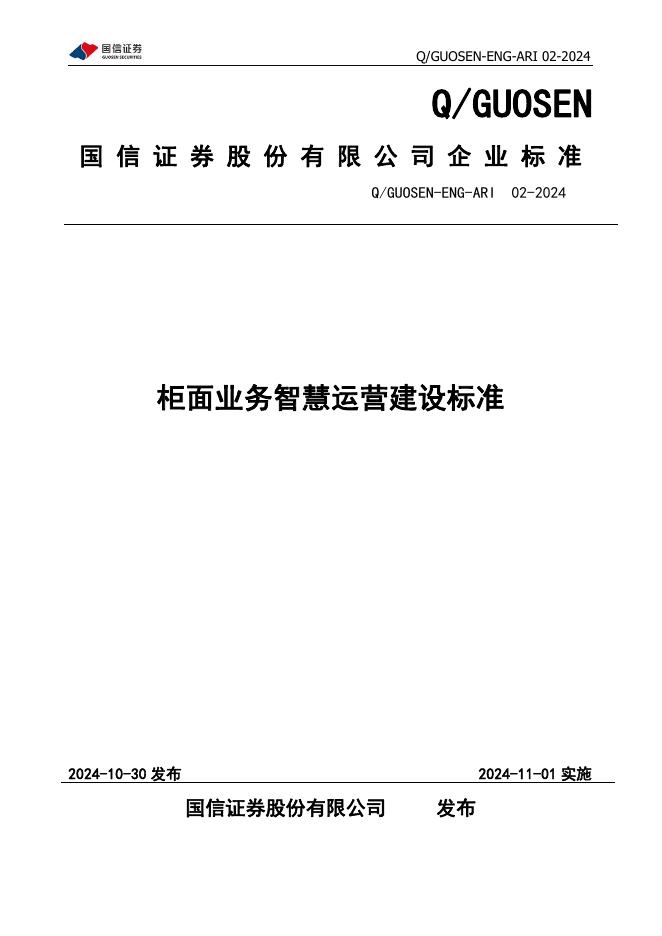 Q/GUOSEN-ENG-ARI 02-2024 标准预览