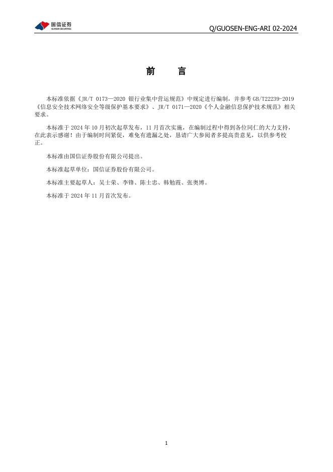 Q/GUOSEN-ENG-ARI 02-2024 标准预览