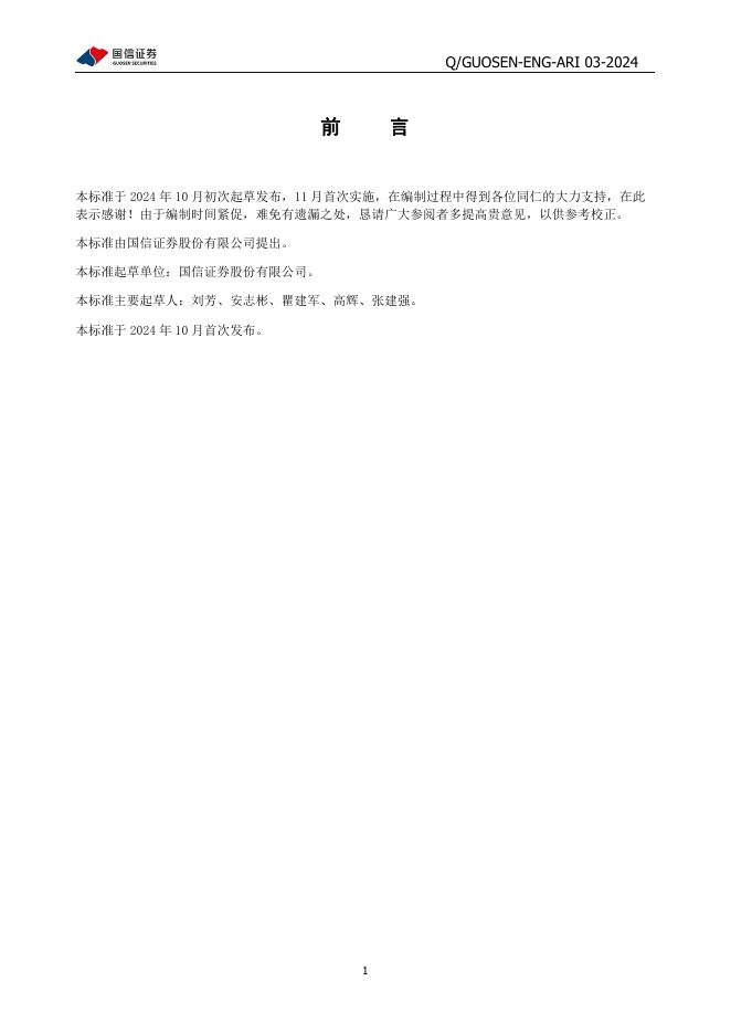 Q/GUOSEN-ENG-ARI 03-2024 标准预览