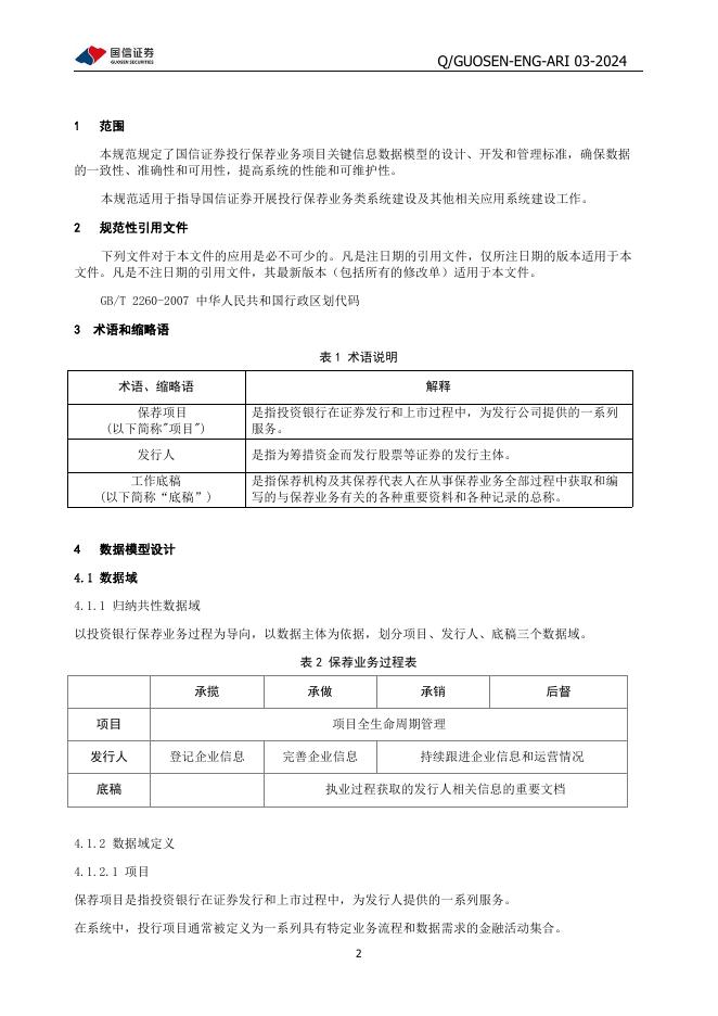 Q/GUOSEN-ENG-ARI 03-2024 标准预览