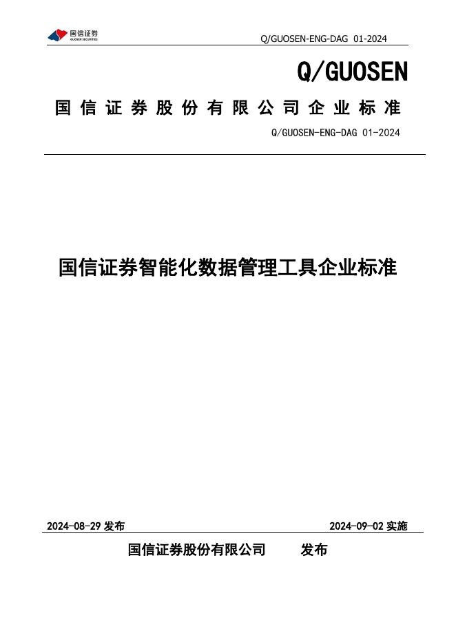 Q/GUOSEN-ENG-DAG 01-2024 标准预览
