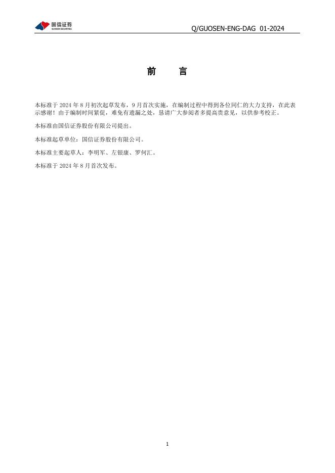 Q/GUOSEN-ENG-DAG 01-2024 标准预览
