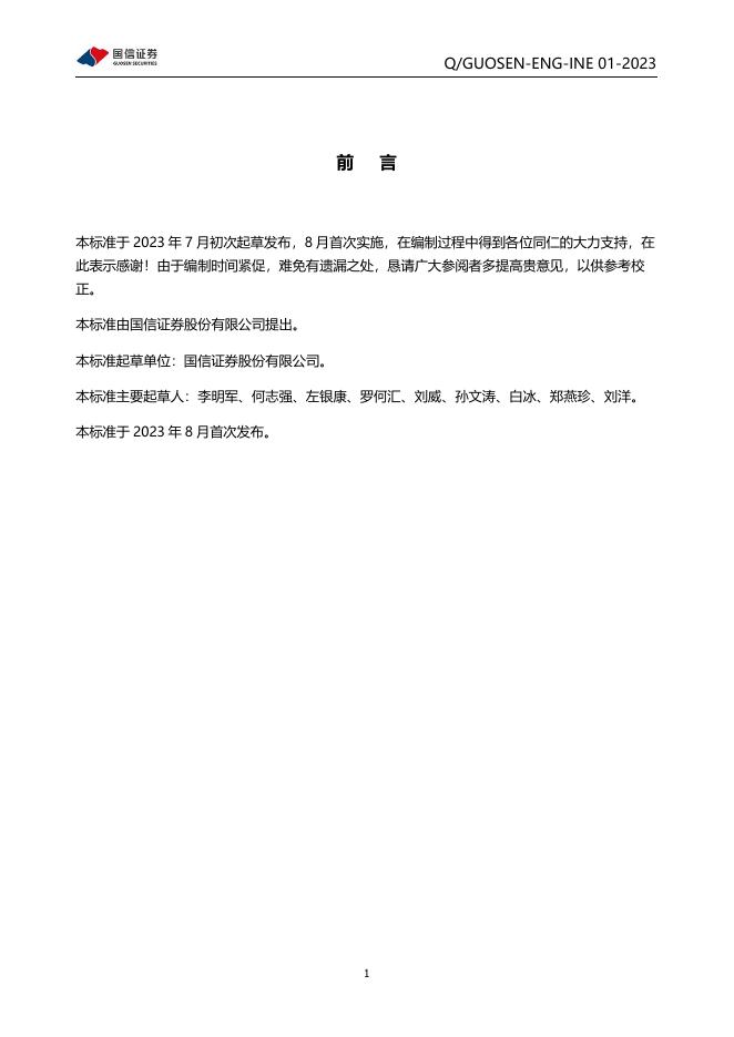 Q/GUOSEN-ENG-INE 01-2023 标准预览