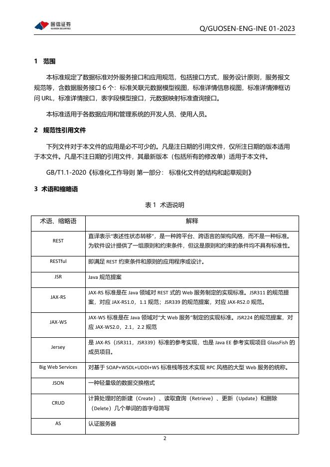 Q/GUOSEN-ENG-INE 01-2023 标准预览