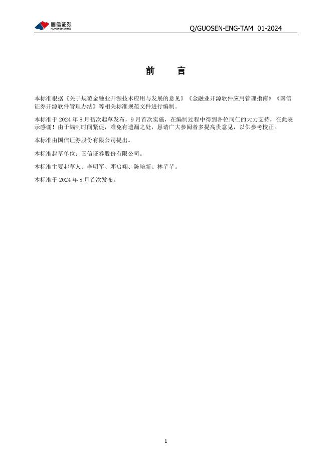 Q/GUOSEN-ENG-TAM 01-2024 标准预览