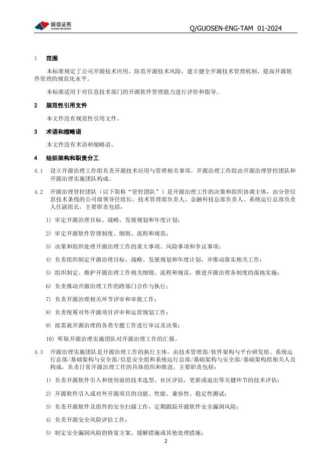 Q/GUOSEN-ENG-TAM 01-2024 标准预览