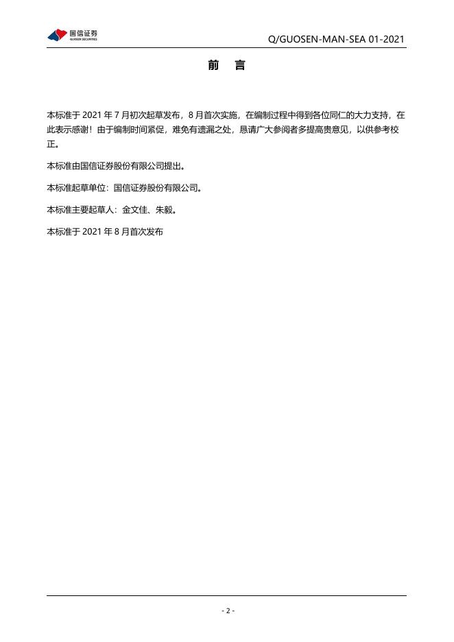 Q/GUOSEN-MAN-SEA 01-2021 标准预览