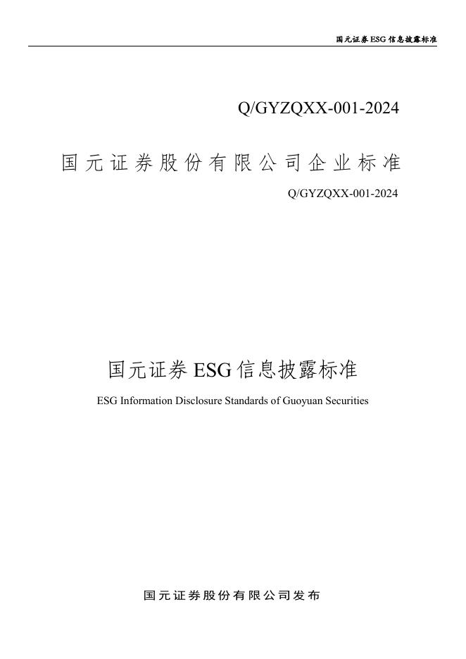 Q/GYZQXX 001-2024 标准预览