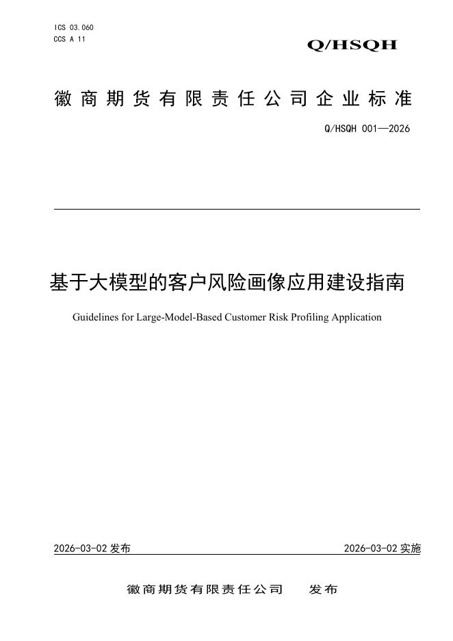 Q/HSQH 001-2026 标准预览