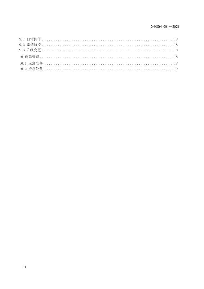 Q/HSQH 001-2026 标准预览