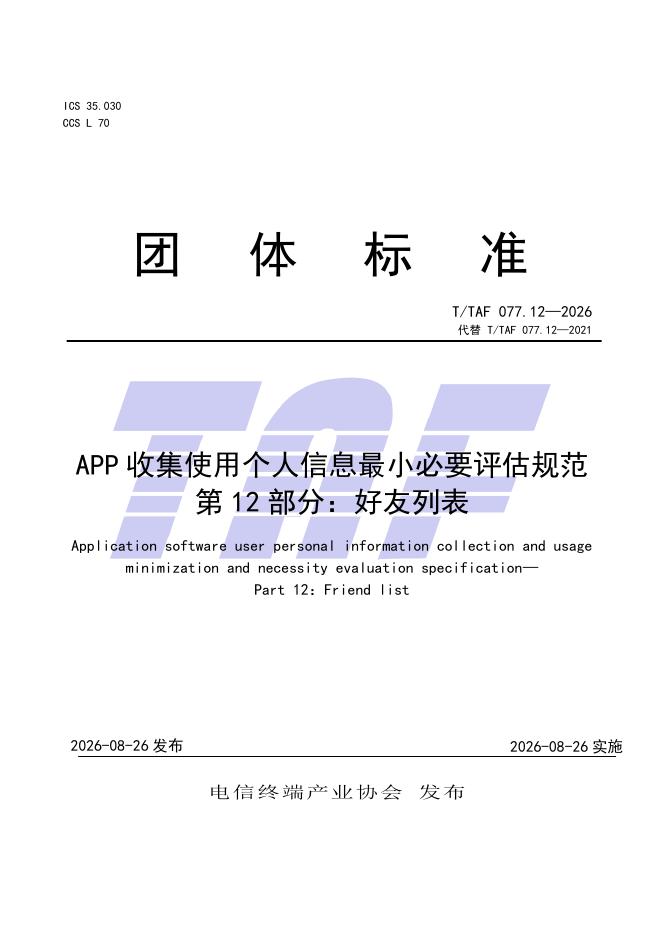 T/TAF 077.12-2026 标准预览
