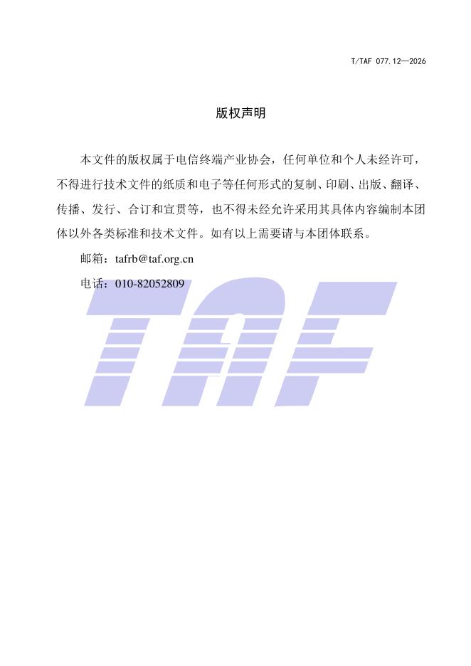 T/TAF 077.12-2026 标准预览