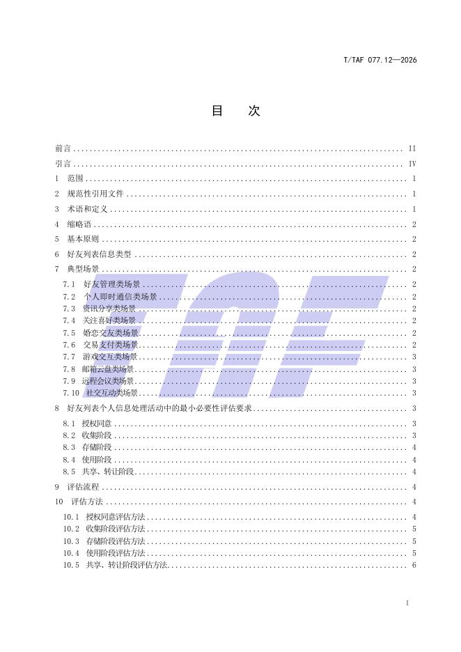 T/TAF 077.12-2026 标准预览