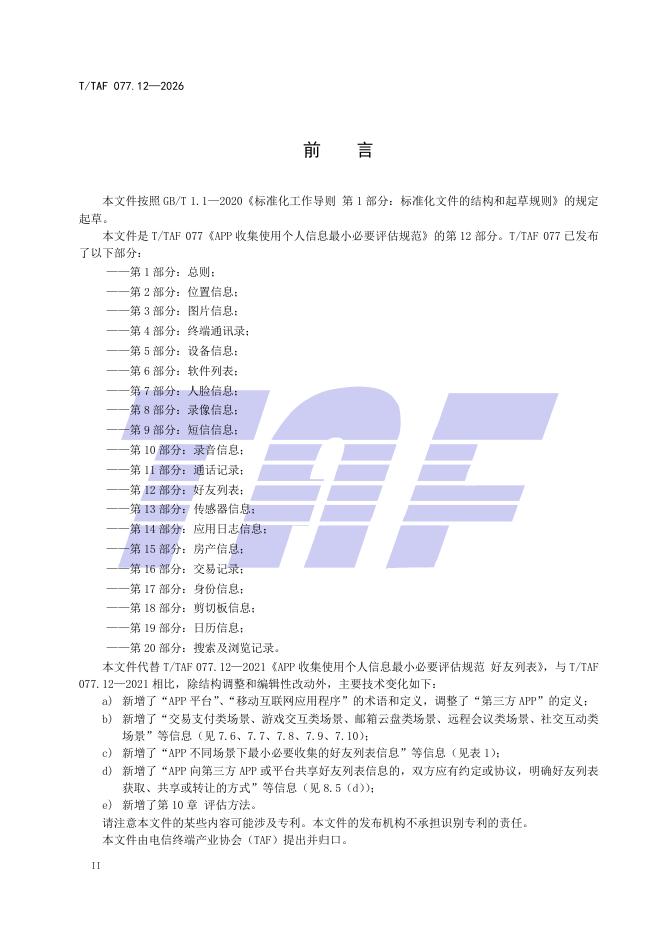 T/TAF 077.12-2026 标准预览