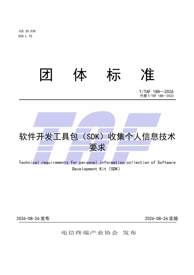 T/TAF 188-2026 标准预览