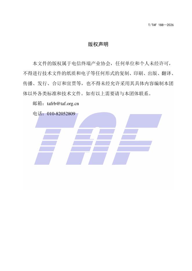 T/TAF 188-2026 标准预览