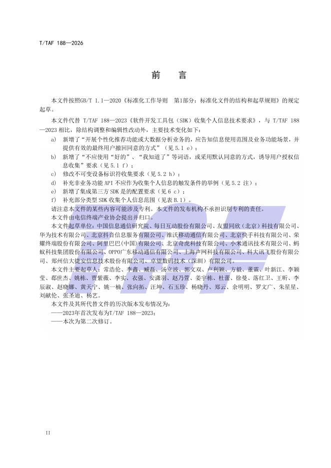 T/TAF 188-2026 标准预览