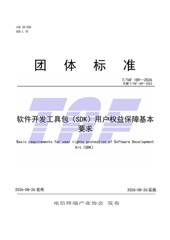 T/TAF 189-2026 标准预览