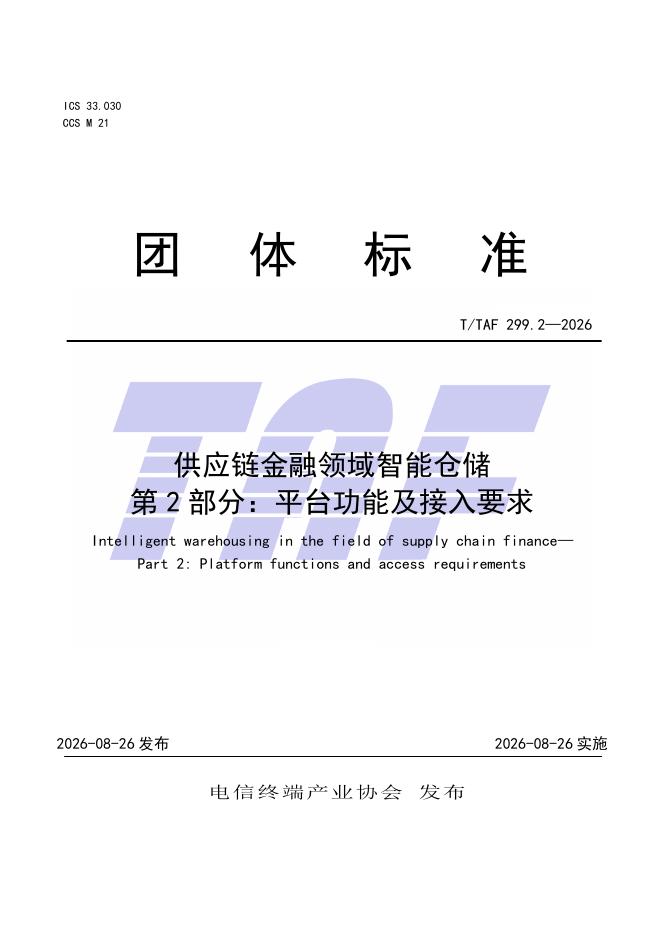T/TAF 299.2-2026 标准预览