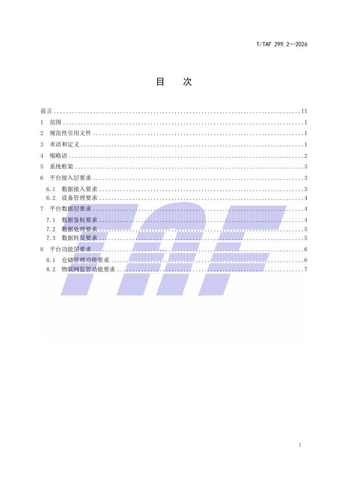 T/TAF 299.2-2026 标准预览