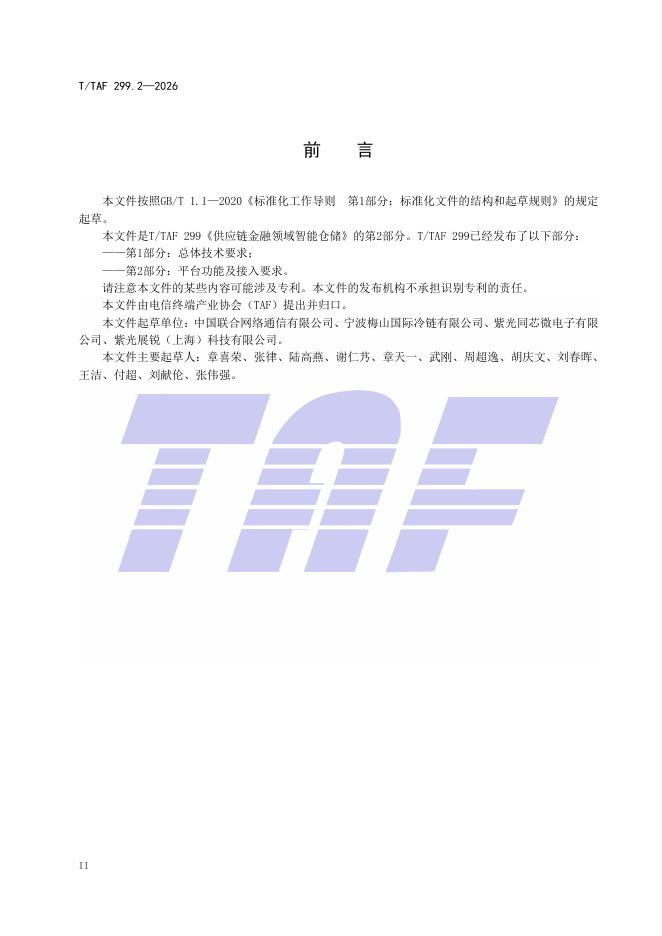T/TAF 299.2-2026 标准预览