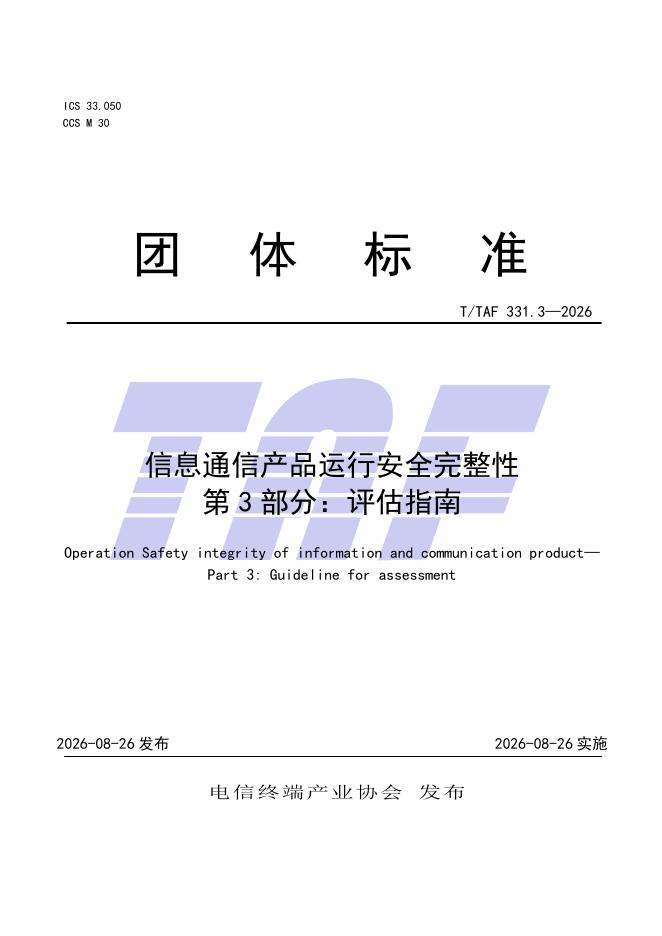 T/TAF 331.3-2026 标准预览
