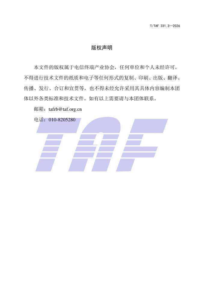 T/TAF 331.3-2026 标准预览