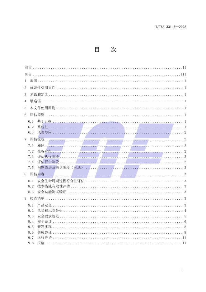 T/TAF 331.3-2026 标准预览