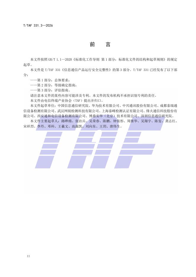 T/TAF 331.3-2026 标准预览