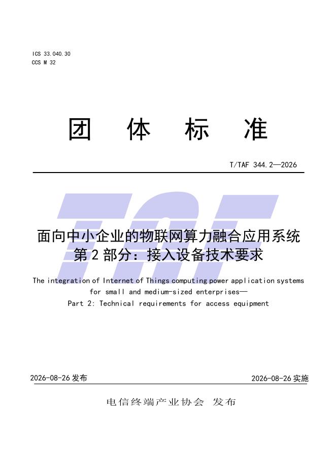 T/TAF 344.2-2026 标准预览