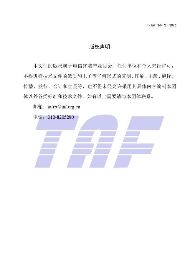 T/TAF 344.2-2026 标准预览
