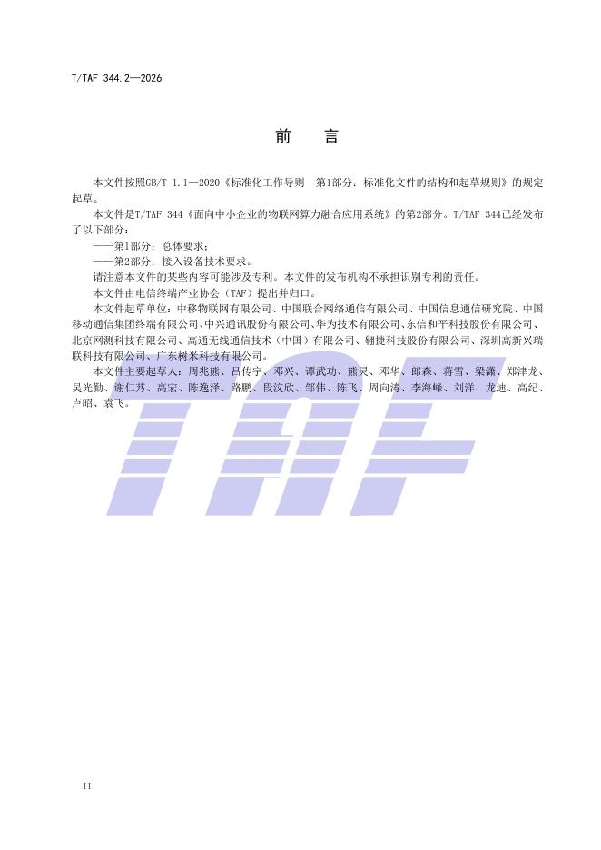 T/TAF 344.2-2026 标准预览