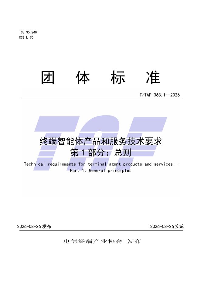 T/TAF 363.1-2026 标准预览