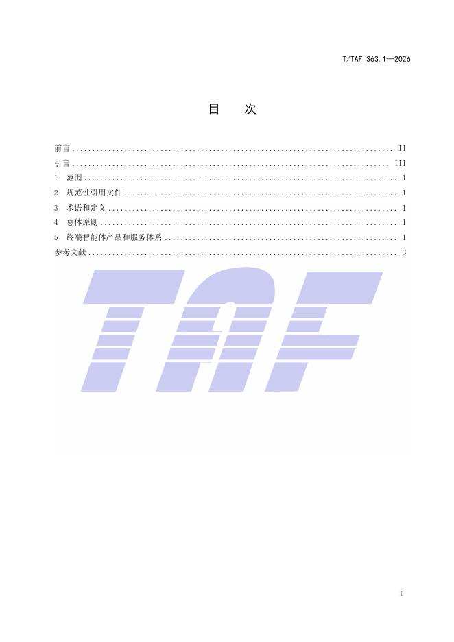 T/TAF 363.1-2026 标准预览
