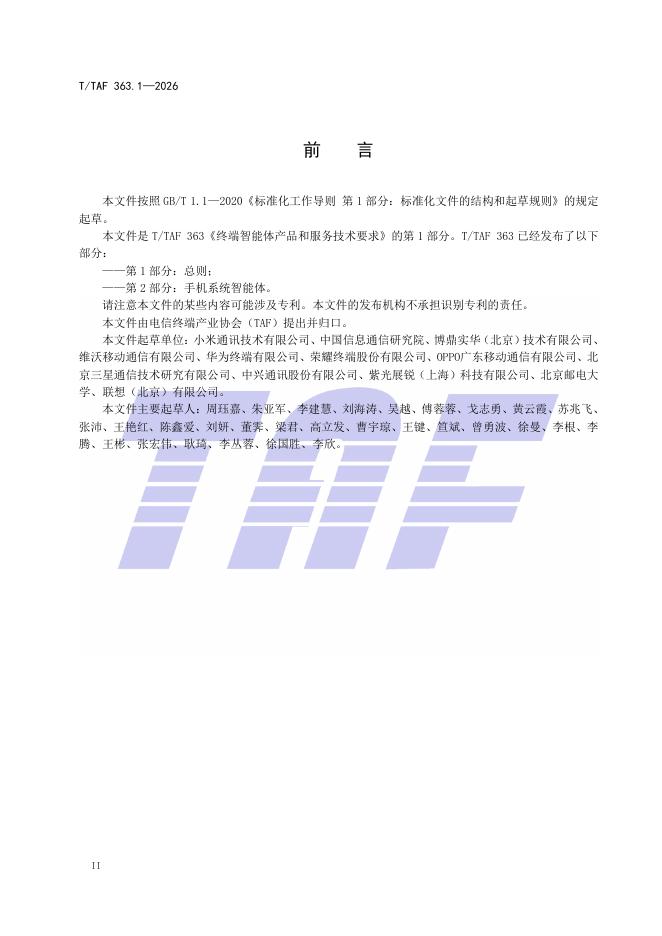 T/TAF 363.1-2026 标准预览