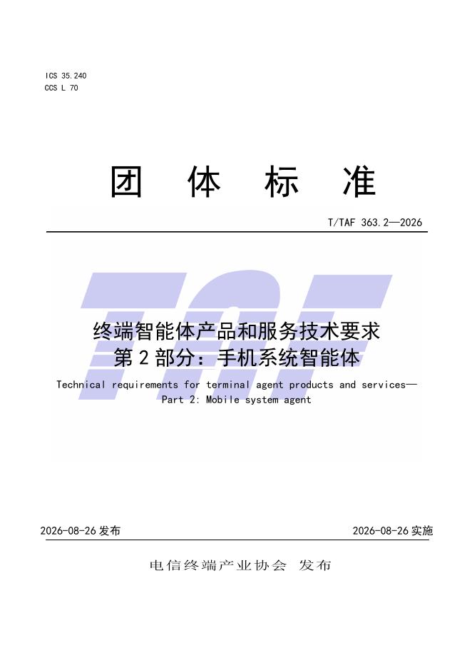 T/TAF 363.2-2026 标准预览