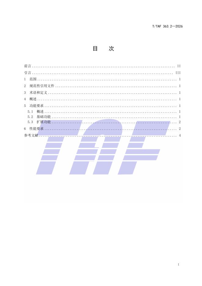 T/TAF 363.2-2026 标准预览