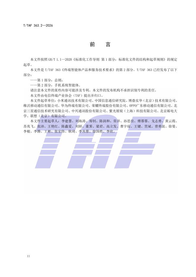 T/TAF 363.2-2026 标准预览
