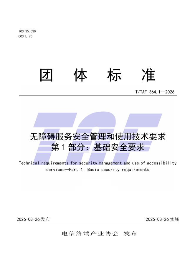T/TAF 364.1-2026 标准预览